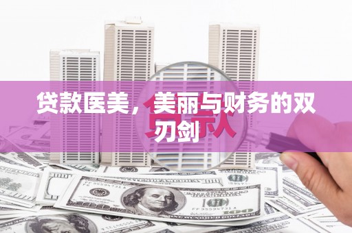 温岭贷款医美，美丽与财务的双刃剑