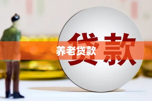 沁县养老贷款