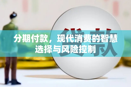 恒山分期付款，现代消费的智慧选择与风险控制