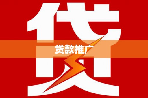两当贷款推广