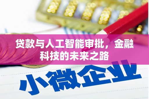 勉县贷款与人工智能审批，金融科技的未来之路
