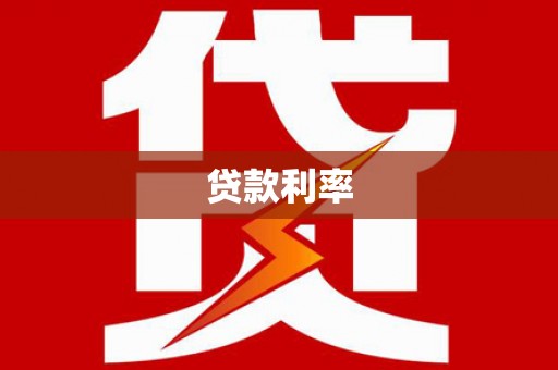 东源贷款利率