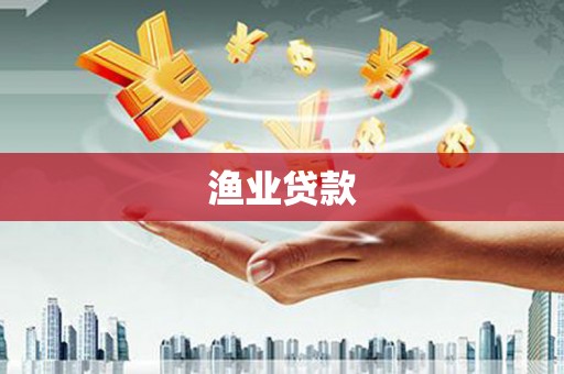 达茂旗渔业贷款