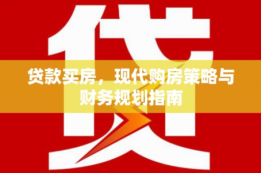 湖里贷款买房，现代购房策略与财务规划指南