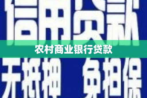 莒南农村商业银行贷款