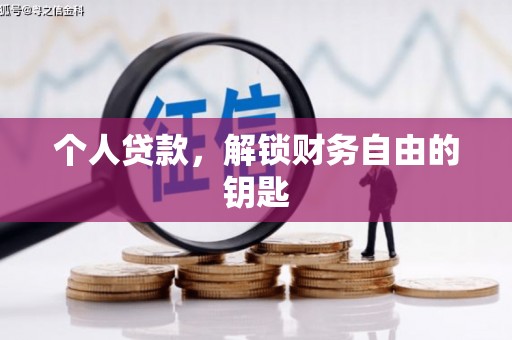 郴州个人贷款，解锁财务自由的钥匙