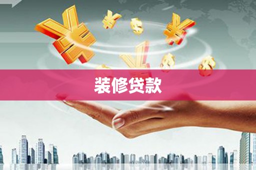 达日装修贷款
