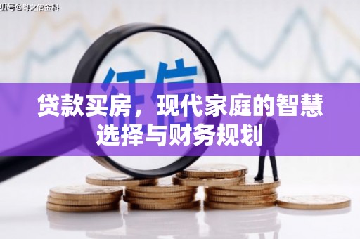 江川贷款买房，现代家庭的智慧选择与财务规划