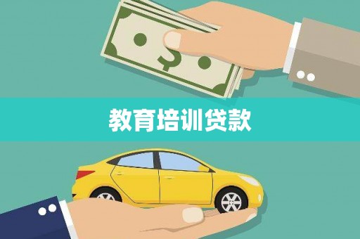 壮围教育培训贷款