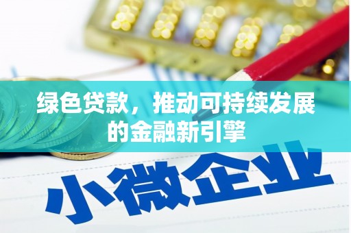 云梦绿色贷款，推动可持续发展的金融新引擎
