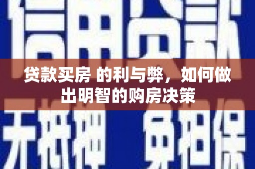 泸溪贷款买房 的利与弊，如何做出明智的购房决策