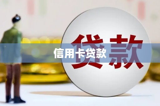谯城信用卡贷款