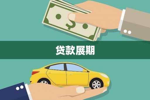 红寺堡贷款展期