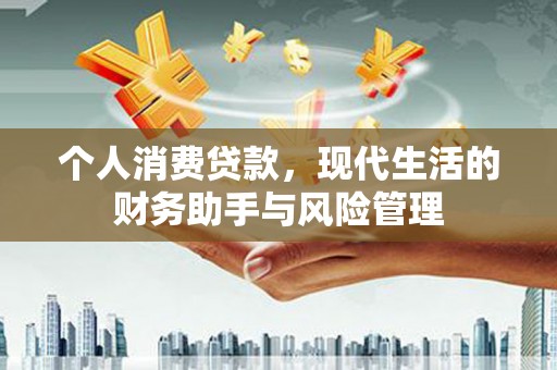 临淄个人消费贷款，现代生活的财务助手与风险管理