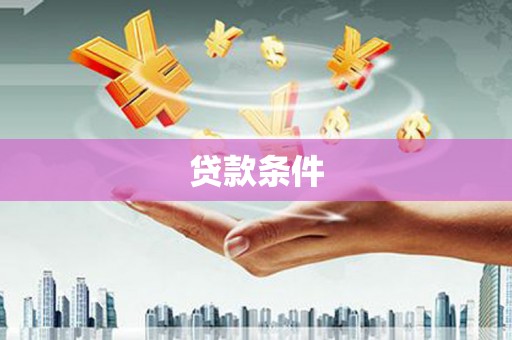 绩溪贷款条件