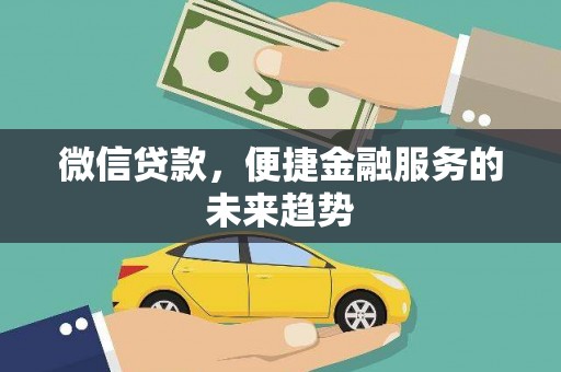 石拐微信贷款，便捷金融服务的未来趋势