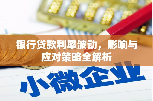 临夏银行贷款利率波动，影响与应对策略全解析