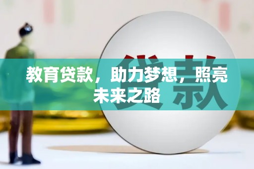 疏附教育贷款，助力梦想，照亮未来之路