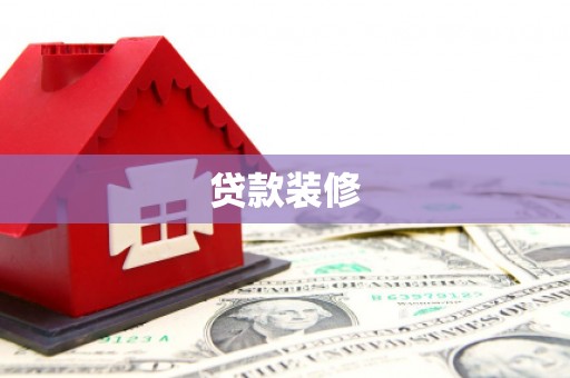 福海贷款装修