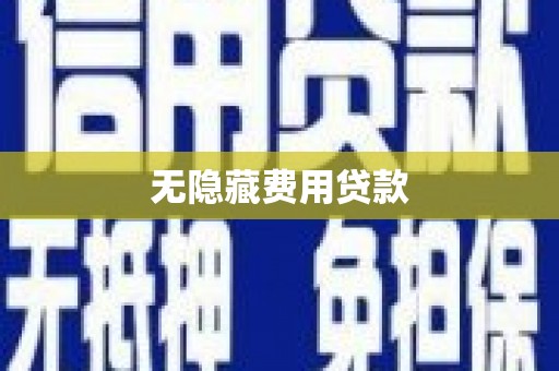 洮北无隐藏费用贷款