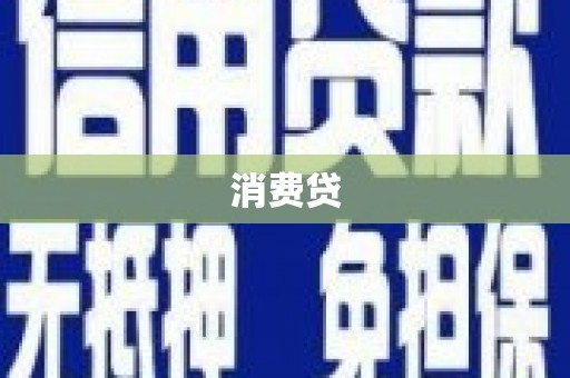青羊消费贷