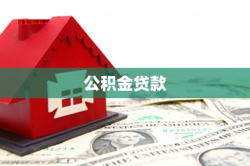 狮潭公积金贷款