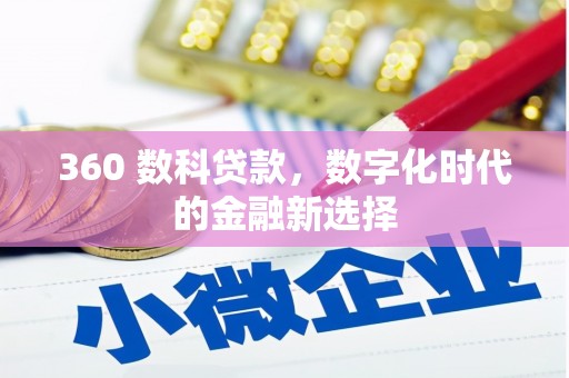 泽普360 数科贷款，数字化时代的金融新选择