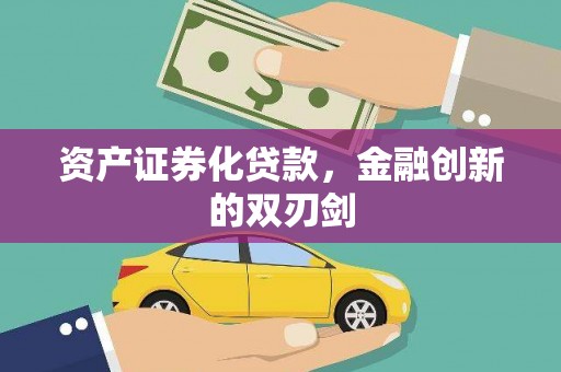 上林资产证券化贷款，金融创新的双刃剑