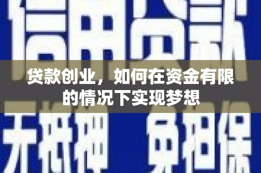 三元贷款创业，如何在资金有限的情况下实现梦想
