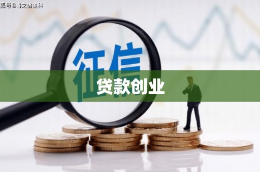 山南贷款创业