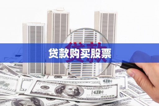 武川贷款购买股票