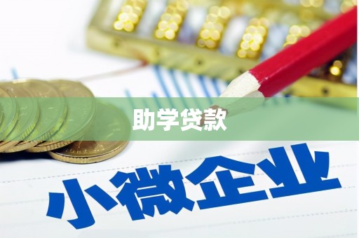 宜兰助学贷款