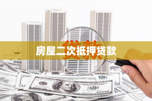 项城房屋二次抵押贷款