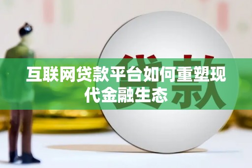 洋山互联网贷款平台如何重塑现代金融生态