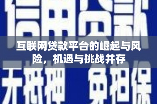 西安互联网贷款平台的崛起与风险，机遇与挑战并存