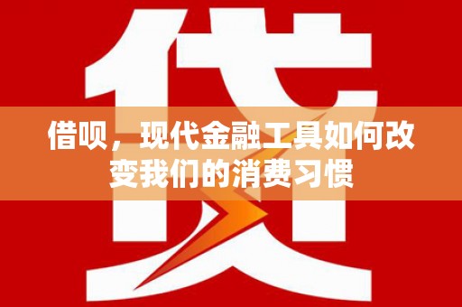 岱山借呗，现代金融工具如何改变我们的消费习惯