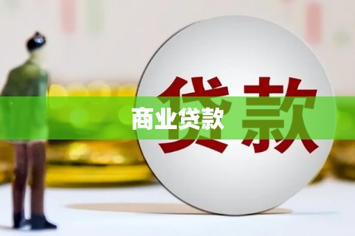 奎文商业贷款