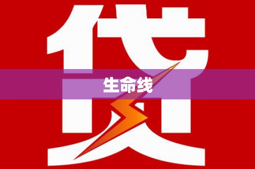 工布江达生命线