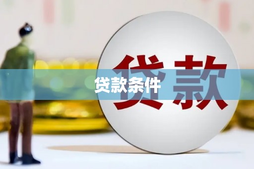 孝义贷款条件