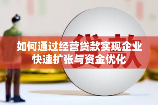 慈溪如何通过经营贷款实现企业快速扩张与资金优化