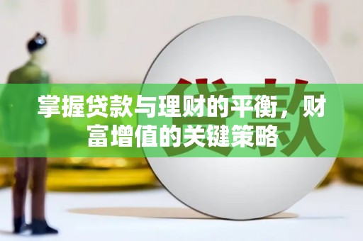 滦南掌握贷款与理财的平衡，财富增值的关键策略