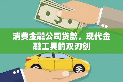 旺苍消费金融公司贷款，现代金融工具的双刃剑
