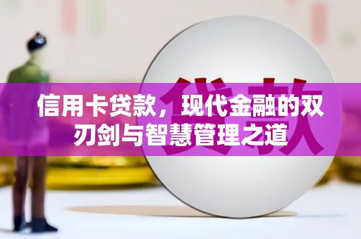 朱家尖信用卡贷款，现代金融的双刃剑与智慧管理之道