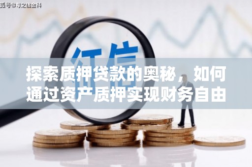 富裕探索质押贷款的奥秘，如何通过资产质押实现财务自由