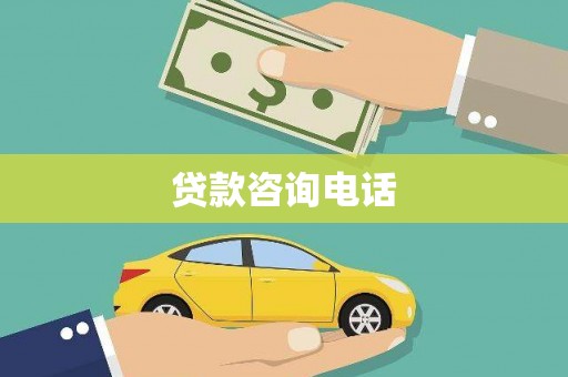 布拖贷款咨询电话