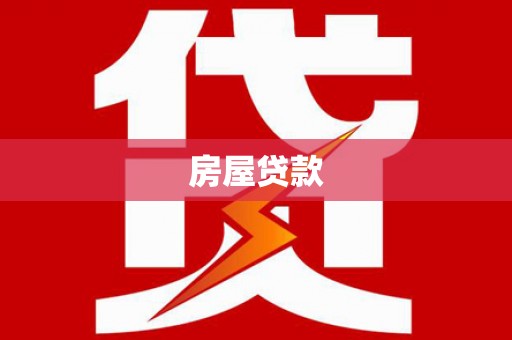 平湖房屋贷款