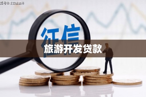 鱼峰旅游开发贷款