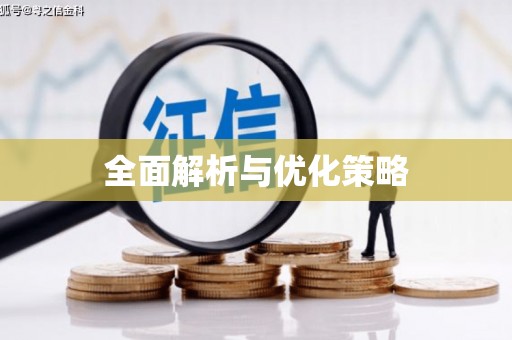 炉霍全面解析与优化策略