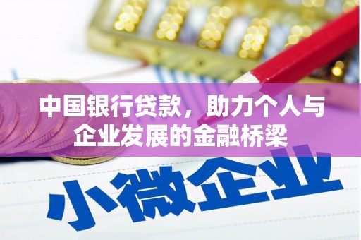 晋江中国银行贷款，助力个人与企业发展的金融桥梁