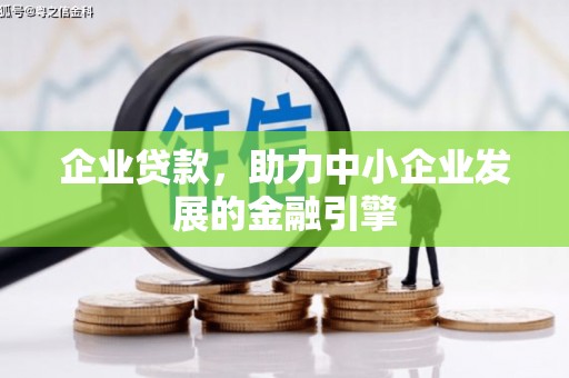 额济纳旗企业贷款，助力中小企业发展的金融引擎